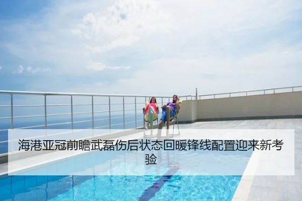 海港亚冠前瞻武磊伤后状态回暖锋线配置迎来新考验
